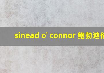 sinead o' connor 鲍勃迪伦